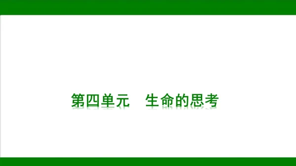 统编版道德与法治七年级上册期末复习知识梳理  第四单元  生命的思考  课件(共33张PPT)