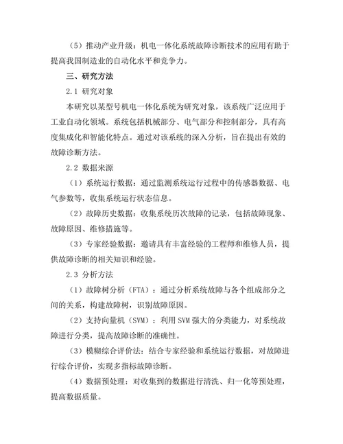 机电一体化系统的设计与故障诊断研究