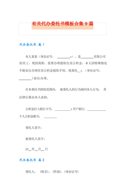 有关代办委托书模板合集9篇.docx