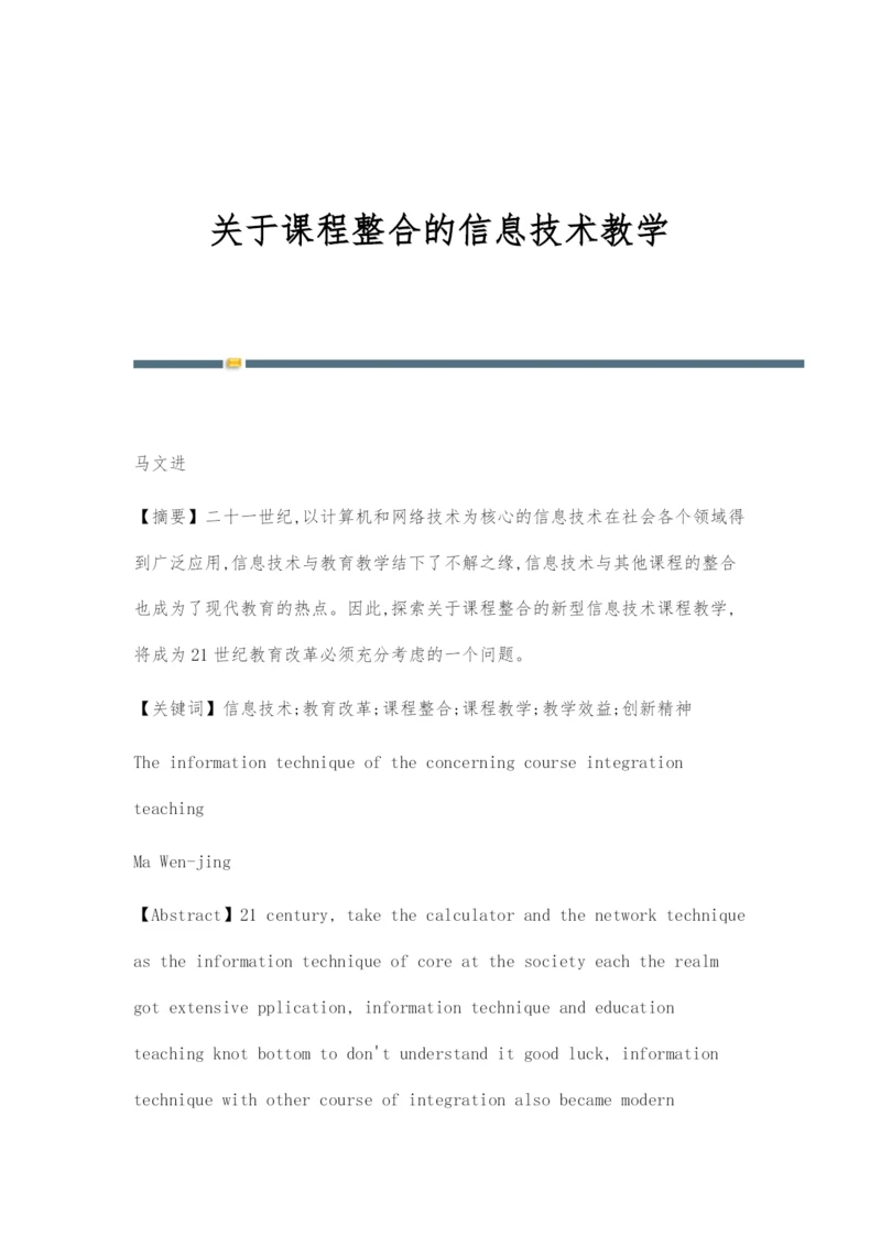 关于课程整合的信息技术教学.docx