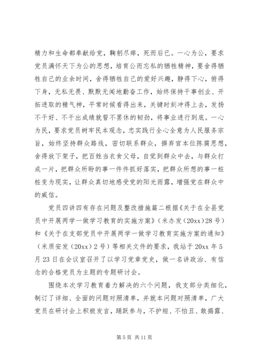 党员四讲四有存在问题及整改措施.docx