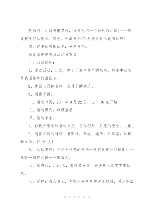 幼儿园活动方案中国传统节日活动.docx