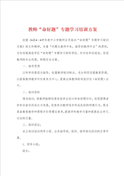 教师“命好题专题学习培训方案