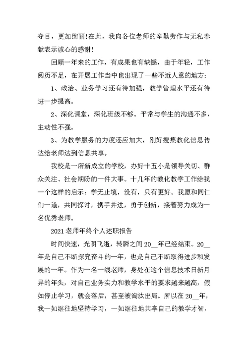 2021教师个人述职报告优秀年终版