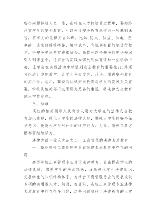 法律方面毕业论文精编.docx