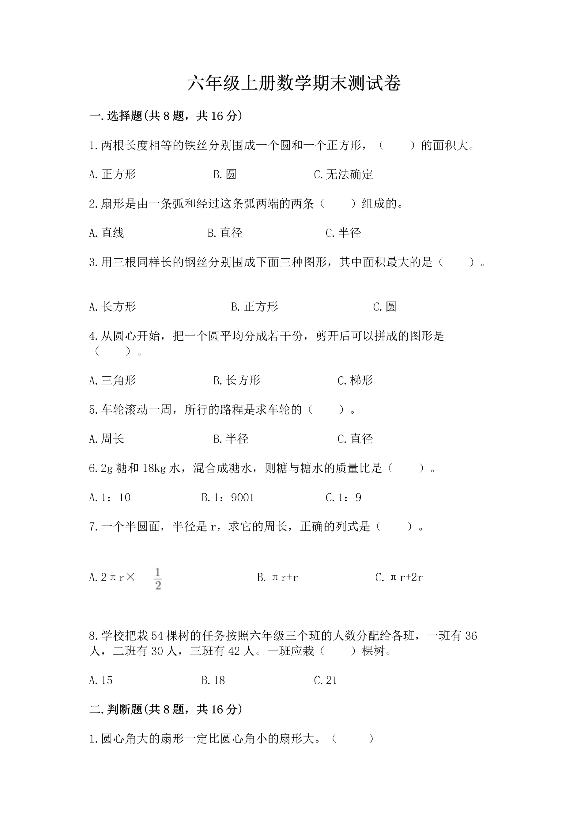 六年级上册数学期末测试卷附完整答案（典优）.docx