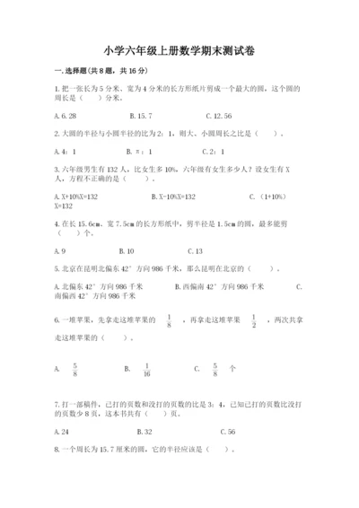 小学六年级上册数学期末测试卷及答案【易错题】.docx