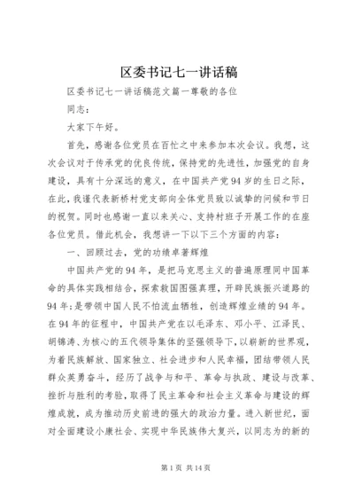 区委书记七一讲话稿 (3).docx