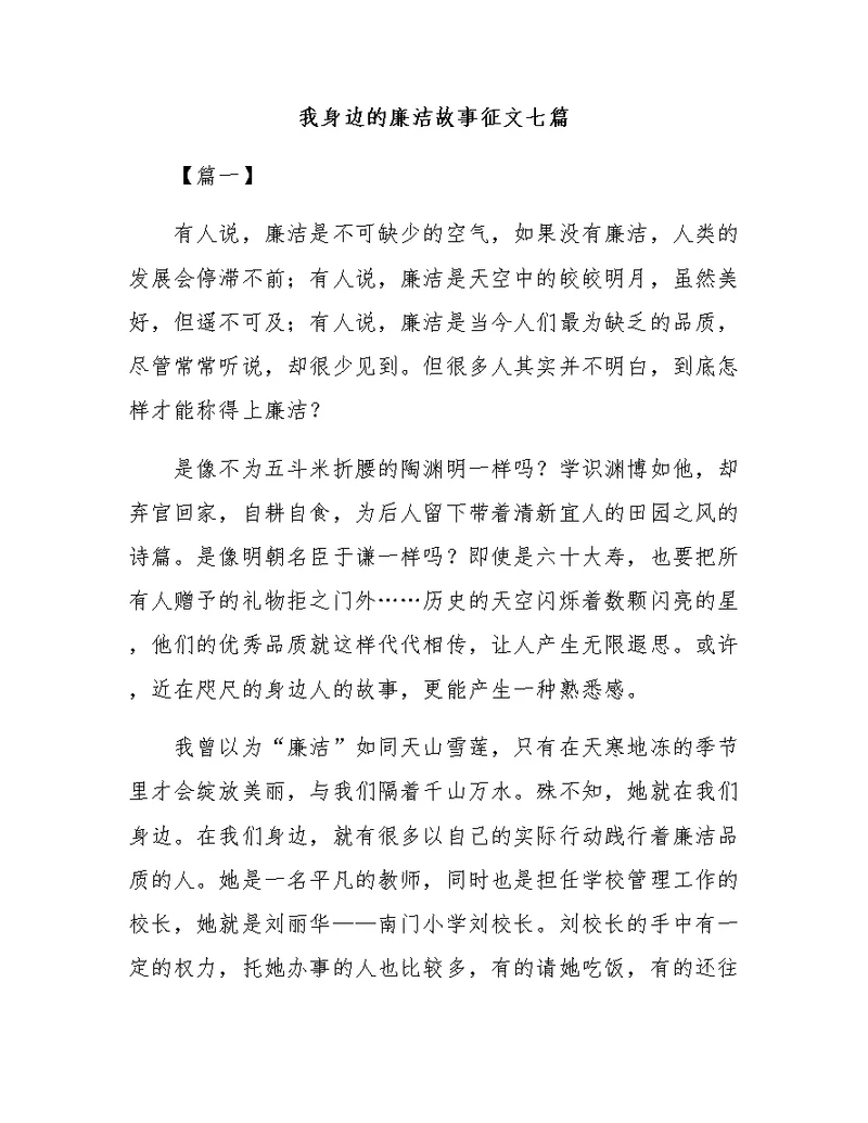 我身边的廉洁故事征文七篇