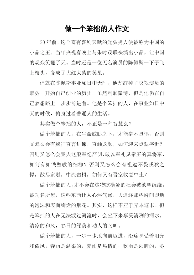 做一个笨拙的人作文.docx