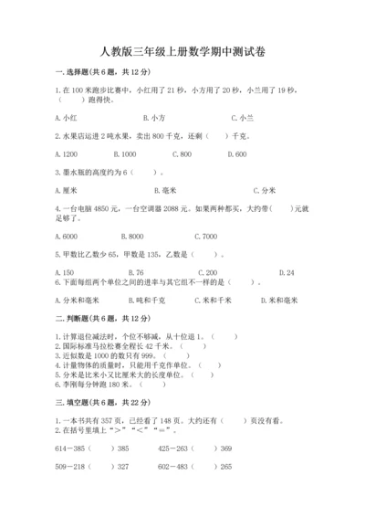 人教版三年级上册数学期中测试卷（历年真题）.docx