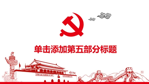扁平化大气党政党委工作汇报通用PPT