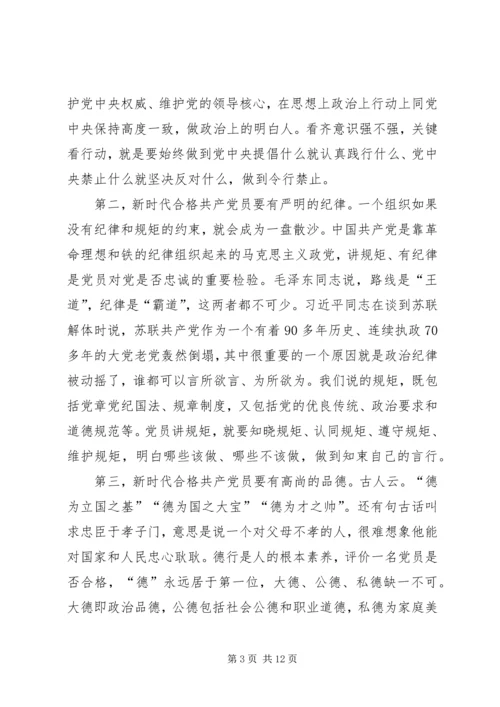 争做新时代的合格党员党课讲稿.docx