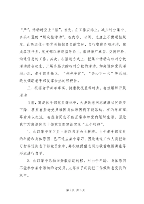 离退休党支部建设经验材料 (2).docx