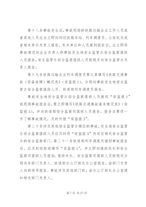 铁路交通事故处理规则.docx