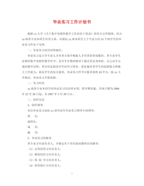 精编之毕业实习工作计划书.docx