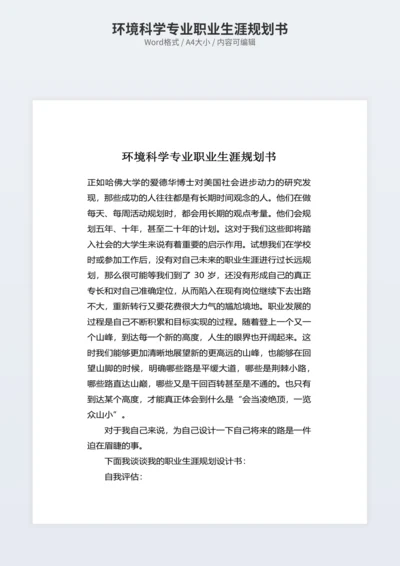 环境科学专业职业生涯规划书