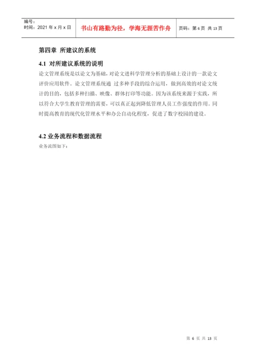 毕业论文选题系统可行性分析报告.docx