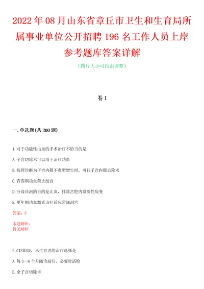 2022年08月山东省章丘市卫生和生育局所属事业单位公开招聘196名工作人员上岸参考题库答案详解