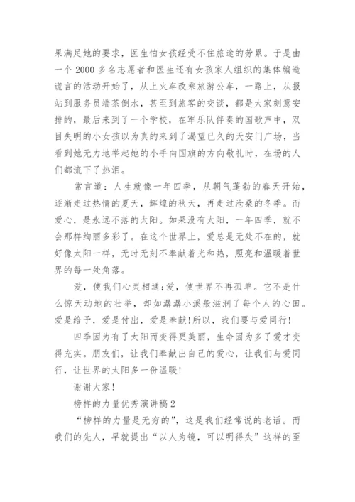 以榜样的力量为主题优秀演讲稿全新集合.docx