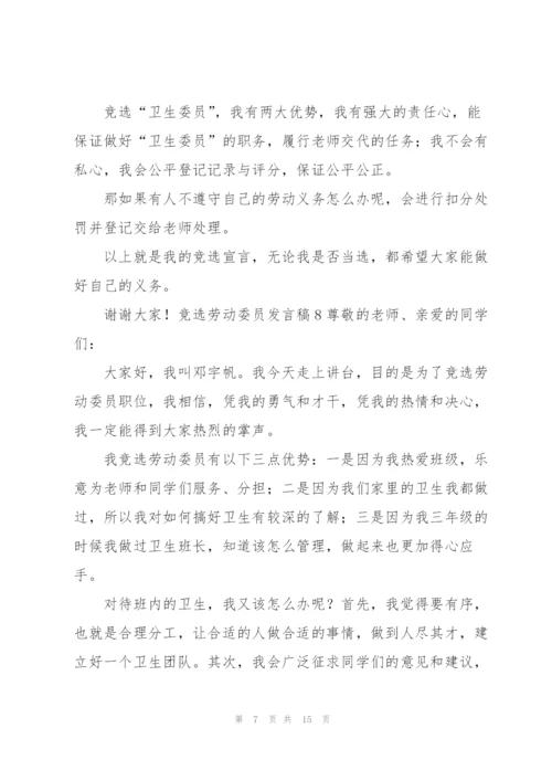 竞选劳动委员发言稿15篇.docx