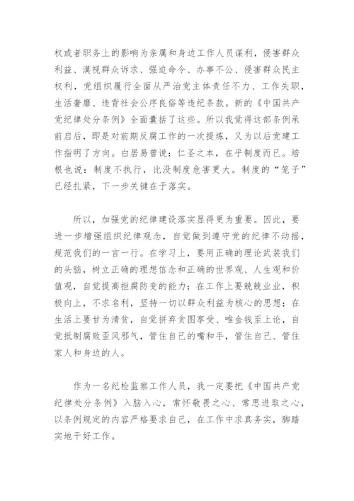 关于纪律处分条例心得体会2022(精选6篇).docx
