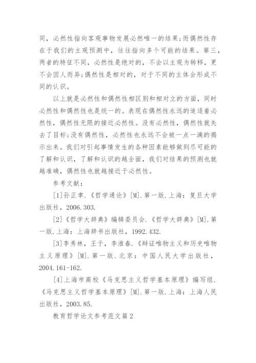 教育哲学论文参考范文.docx