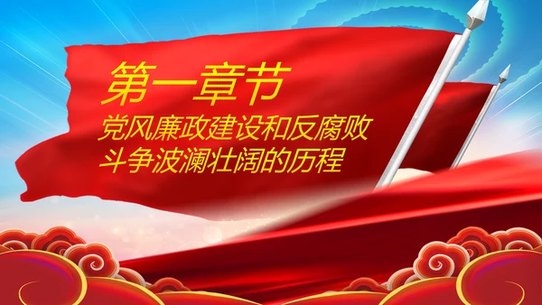 党风廉政建设反腐败斗争的成就与经验党课PPT