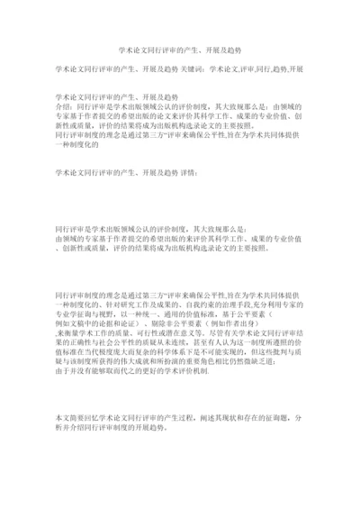 【精编】学术论文同行评审的产生发展及趋势.docx