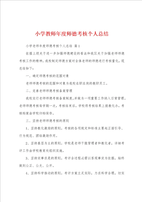 小学教师年度师德考核个人总结