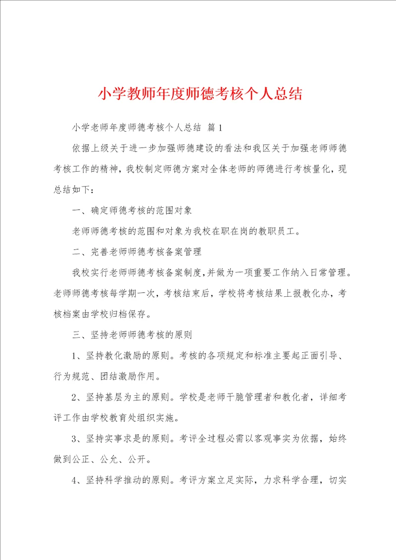 小学教师年度师德考核个人总结