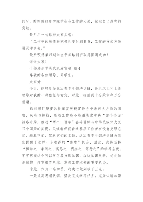 干部培训学员代表发言稿.docx