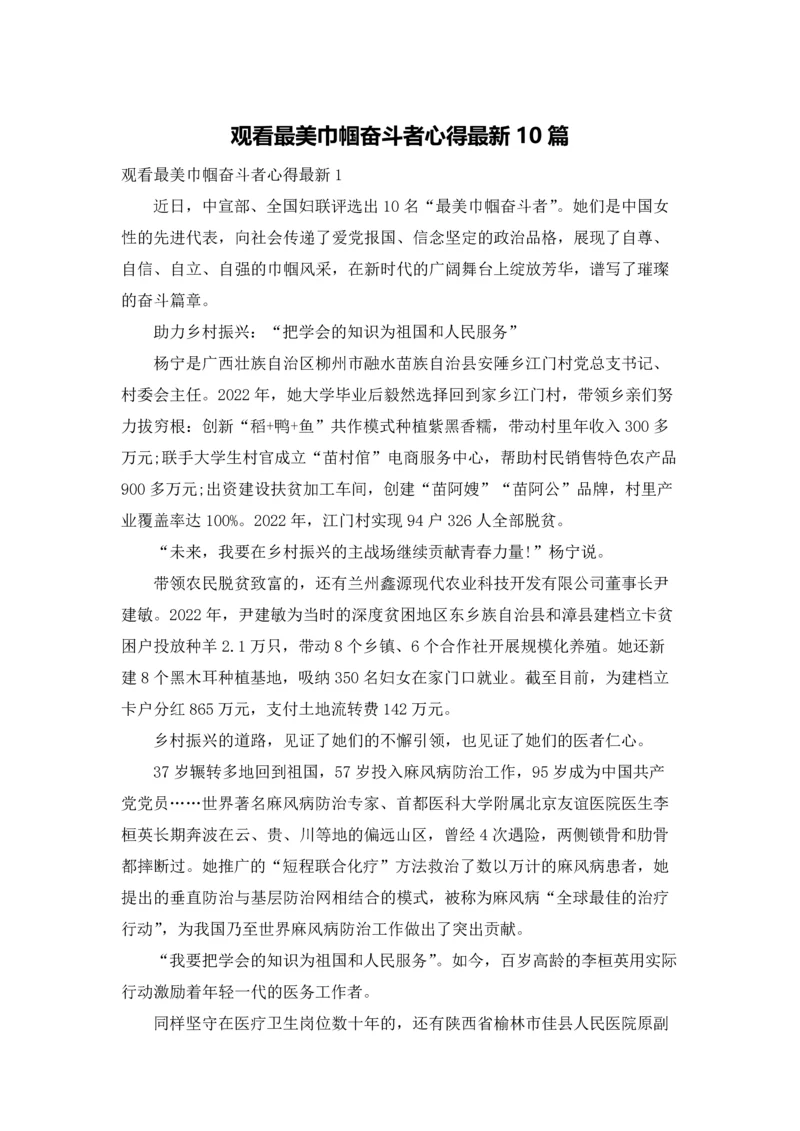 观看最美巾帼奋斗者心得最新10篇.docx