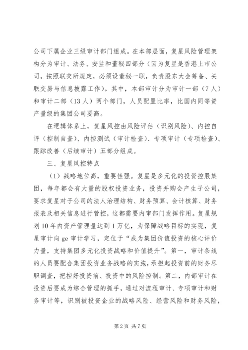 复星集团内控和内审体系考察汇报.docx