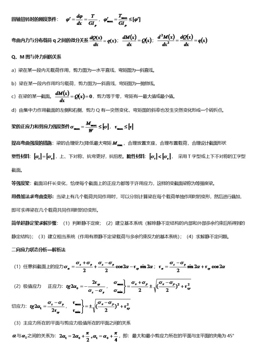 孙训方版材料力学公式总结大全(共9页)