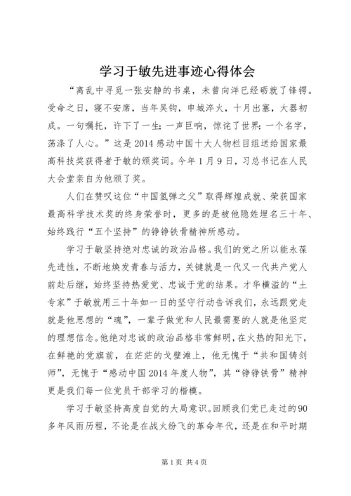 学习于敏先进事迹心得体会.docx