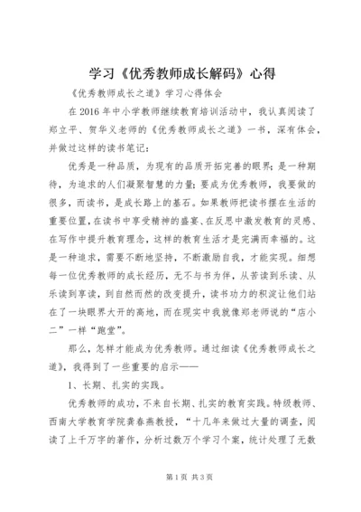 学习《优秀教师成长解码》心得 (2).docx