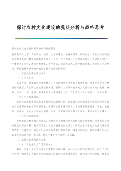 探讨农村文化建设的现状分析与战略思考.docx