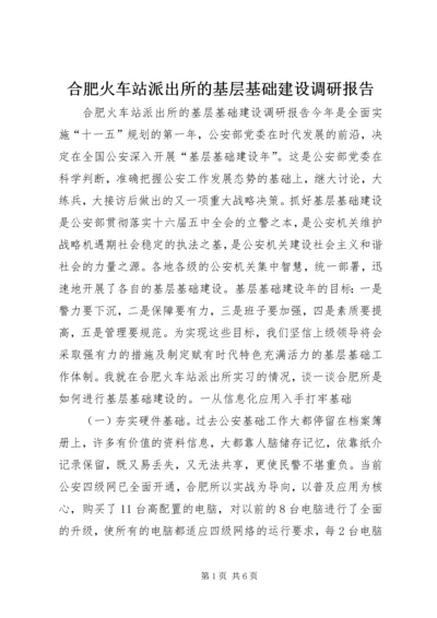合肥火车站派出所的基层基础建设调研报告.docx