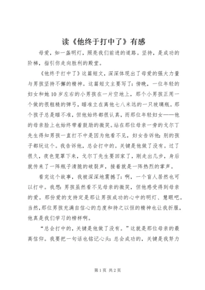 读《他终于打中了》有感.docx
