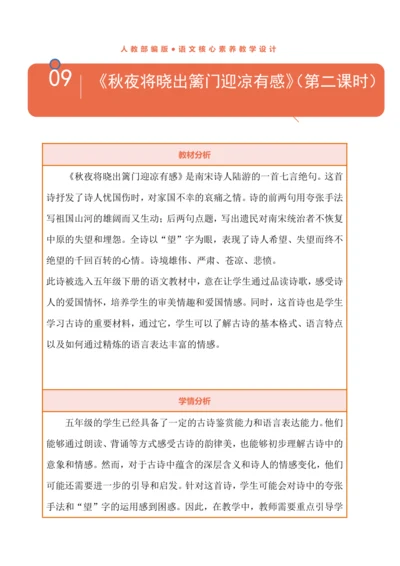 统编版语文五下9古诗三首《秋夜将晓出篱门迎凉有感》（教案）