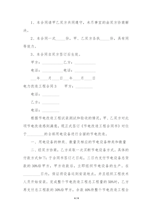 电力改造工程合同(电力维修合同样本).docx