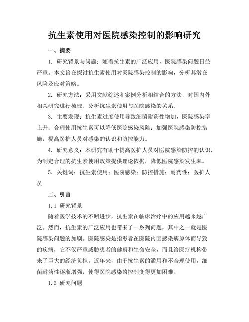 抗生素使用对医院感染控制的影响研究