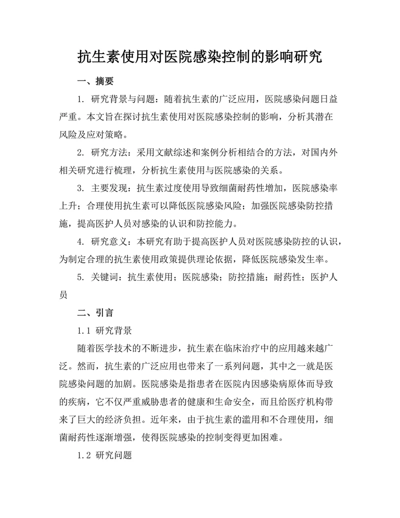 抗生素使用对医院感染控制的影响研究