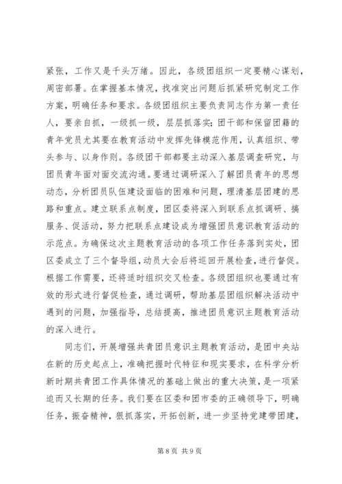 增强共青团员意识主题教育活动动员报告.docx