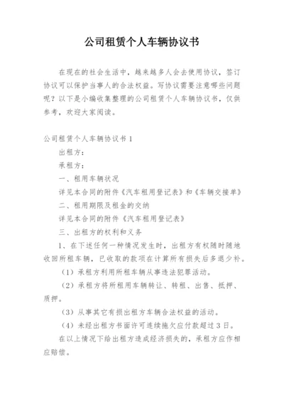 公司租赁个人车辆协议书.docx