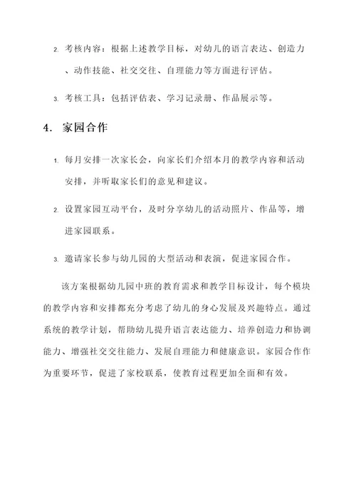 幼儿园中班课程设计实施方案