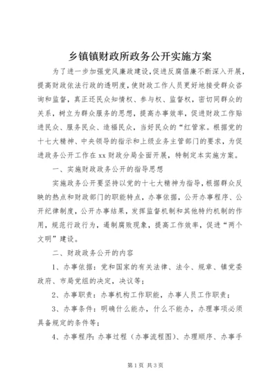 乡镇镇财政所政务公开实施方案.docx