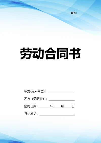 公司一线员工劳动合同模板