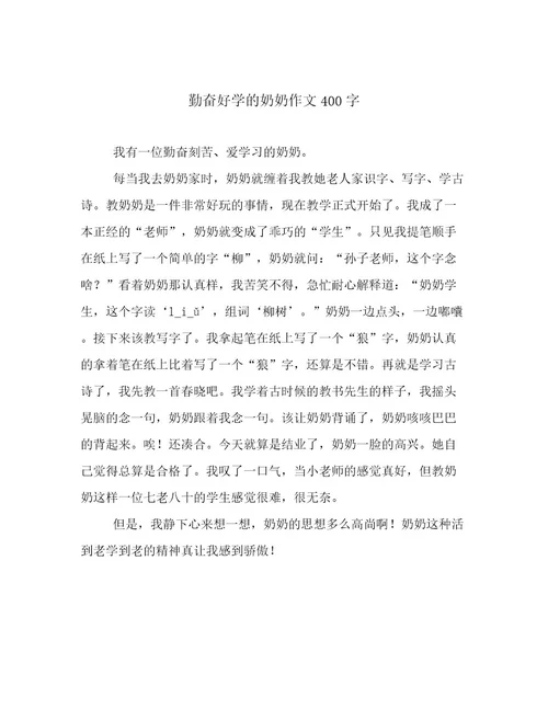勤奋好学的奶奶作文400字